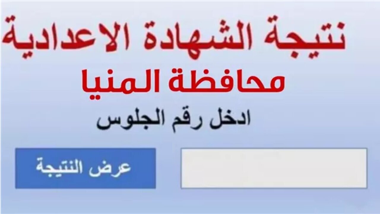 “استعلم برقم الجلوس” نتيجة الصف الثالث الإعدادي محافظة المنيا 2025 الترم الأول minia.gov.eg فور إعلانها