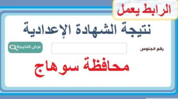 نتيجة الصف الثالث الإعدادي محافظة سوهاج 2025 الترم الأول