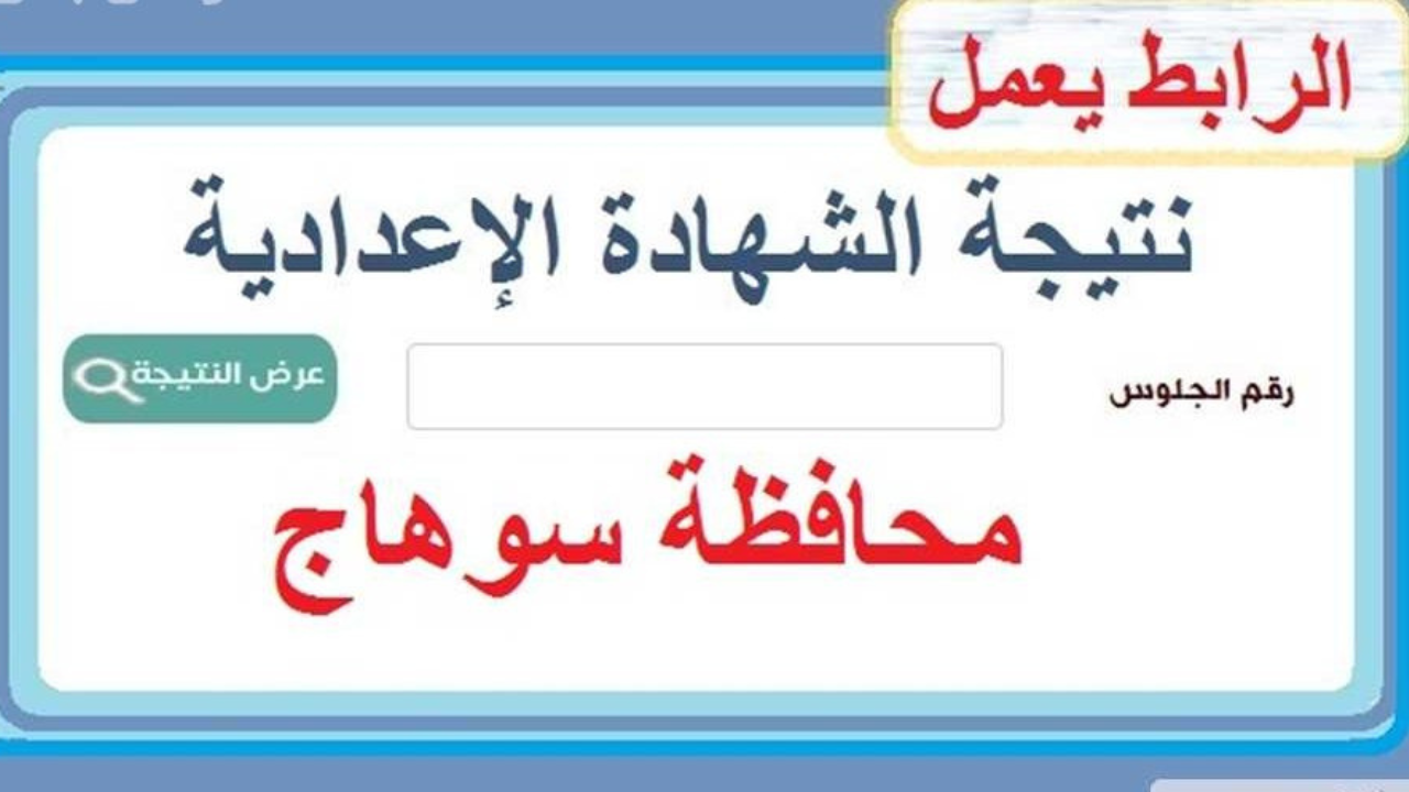“استعلم برقم الجلوس”.. نتيجة الصف الثالث الإعدادي محافظة سوهاج 2025 “3 إعدادي الترم الأول” sohag.gov.eg حين الظهور