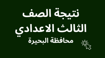 نتيجة الصف الثالث الاعدادي 2025 البحيرة