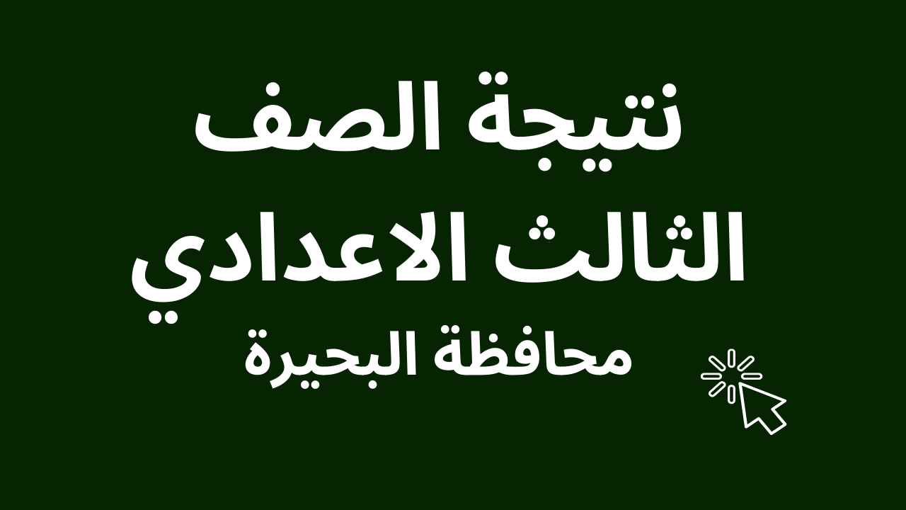 نتيجة الشهادة الاعدادية بالبجيرة 2025 برقم الجلوس وترقب اعتمادها في هذا الموعد 2 نتيجة الشهادة الاعدادية بالبجيرة 2025 برقم الجلوس وترقب اعتمادها في هذا الموعد
