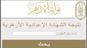 نتيجة الصف الثالث الاعدادي الازهري 2025