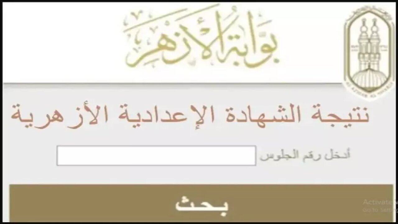 “بالاسم ورقم الجلوس” نتيجة الصف الثالث الاعدادي الازهري 2025 من خلال www.azhar.eg فور الإعلان