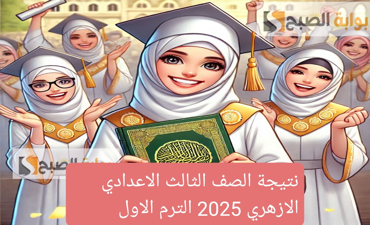 أسرع رابط نتيجة الصف الثالث الاعدادي الازهري 2025 الترم الاول برقم الجلوس ظهرت حالا