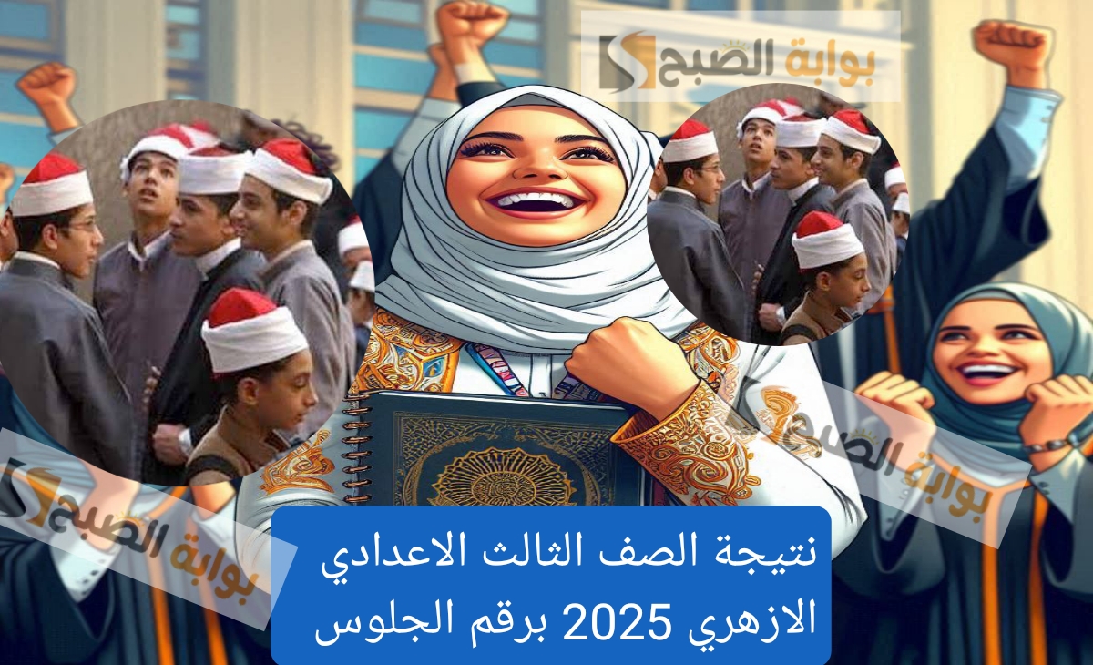 سريع جداً جداً.. رابط نتيجة الشهادة الإعدادية الأزهرية ترم أول 2025 وخطوات استخراج النتيجة النهائية الآن