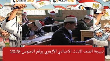 نتيجة الصف الثالث الاعدادي الترم الاول