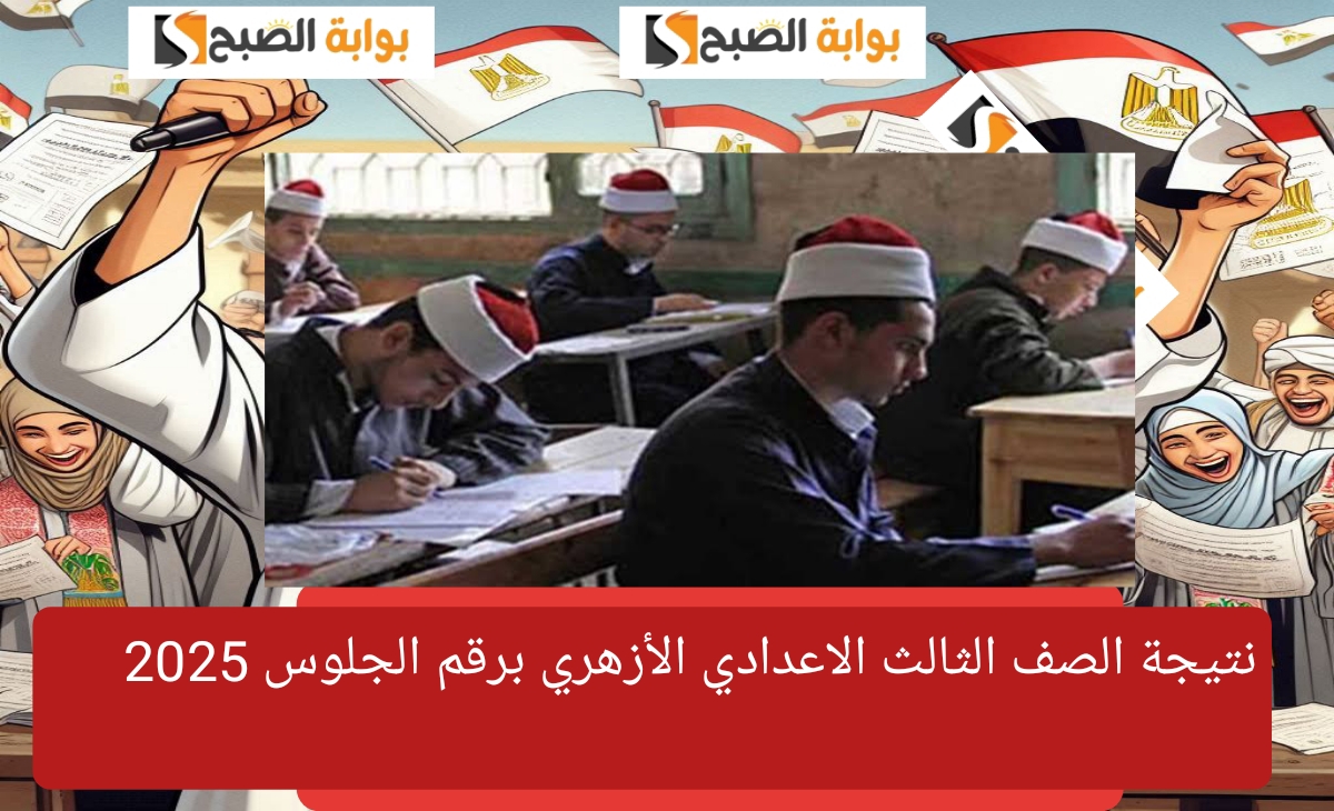 نتيجة الصف الثالث الاعدادي الأزهري برقم الجلوس 2025 بوابة الأزهر الشريف فور الاعتماد