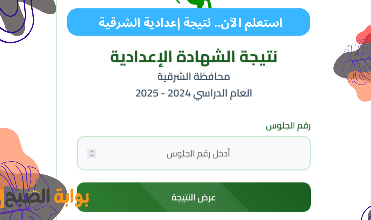 nateega.sharkia.gov.eg رسمياً نتيجة الصف الثالث الاعدادي محافظة الشرقية برقم الجلوس 2 nateega.sharkia.gov.eg رسمياً نتيجة الصف الثالث الاعدادي محافظة الشرقية برقم الجلوس