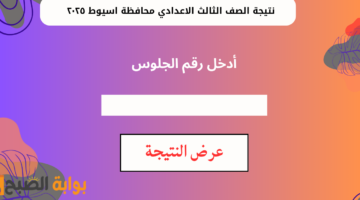 نتيجة الصف الثالث الاعدادي محافظة اسيوط ٢٠٢٥