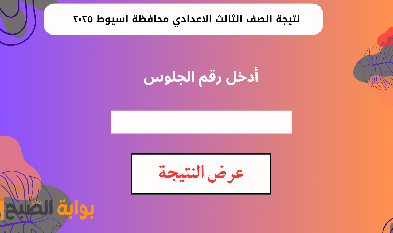 assiutt wixsite.com.. لينك نتيجة الصف الثالث الإعدادي اسيوط 2025 برقم الجلوس عقب اعتمادها الرسمي 2 assiutt wixsite.com.. لينك نتيجة الصف الثالث الإعدادي اسيوط 2025 برقم الجلوس عقب اعتمادها الرسمي