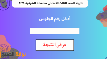 نتيجة الصف الثالث الاعدادي محافظة الشرقية ٢٠٢٥