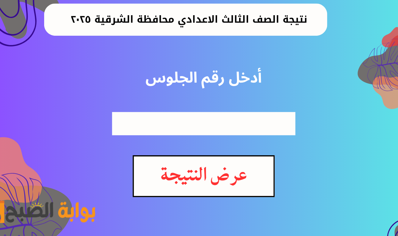 "ظهرت الآن" رابط نتيجة الصف الثالث الاعدادي بالشرقية برقم الجلوس 2025 البوابة الإلكترونية 2 “ظهرت الآن” رابط نتيجة الصف الثالث الاعدادي بالشرقية برقم الجلوس 2025 البوابة الإلكترونية