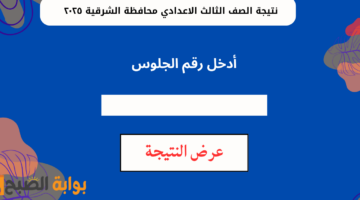 نتيجة الصف الثالث الاعدادي محافظة الشرقية ٢٠٢٥1