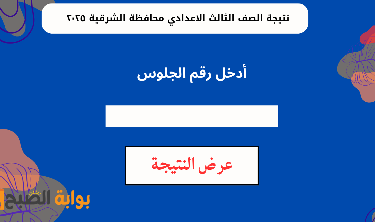 "sharkia.gov.eg" رابط نتيجة الشهادة الاعدادية بالشرقية 2025 برقم الجلوس والاسم الترم الأول فور ظهورها 2 “sharkia.gov.eg” رابط نتيجة الشهادة الاعدادية بالشرقية 2025 برقم الجلوس والاسم الترم الأول فور ظهورها