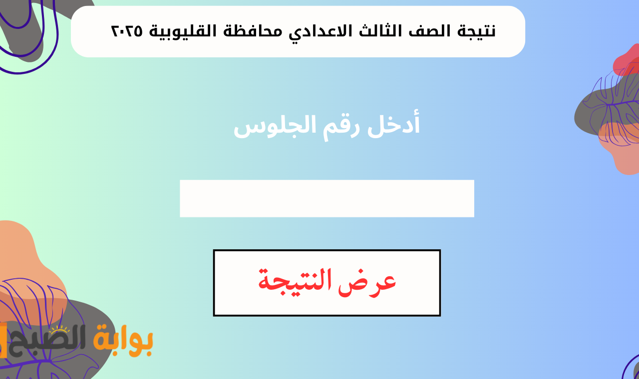 www qalubiaedu.org رابط نتيجة الشهادة الاعدادية محافظة القليوبية ٢٠٢٥ برقم الجلوس فور نشرها 2 www qalubiaedu.org رابط نتيجة الشهادة الاعدادية محافظة القليوبية ٢٠٢٥ برقم الجلوس فور نشرها