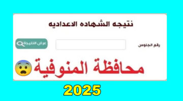 نتيجة الصف الثالث الاعدادي محافظة المنوفية 2025
