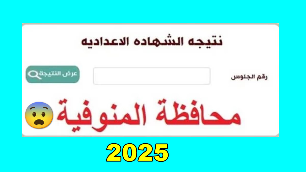 "رابط monofeya.gov.eg" استعلام نتيجة الصف الثالث الاعدادي محافظة المنوفية 2025 برقم الجلوس وتوزيع درجات الشهادة الإعدادية فور الظهور 5 “رابط monofeya.gov.eg” استعلام نتيجة الصف الثالث الاعدادي محافظة المنوفية 2025 برقم الجلوس وتوزيع درجات الشهادة الإعدادية فور الظهور