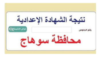 نتيجة الصف الثالث الاعدادي محافظه سوهاج 2025