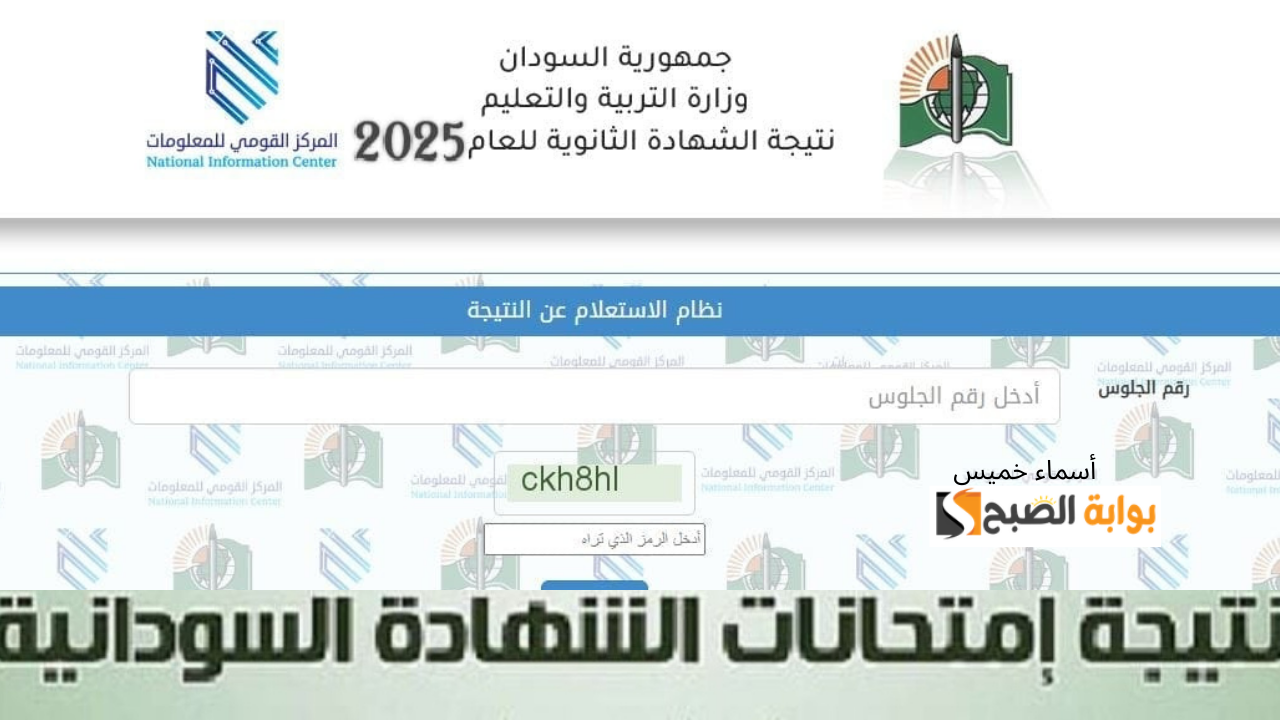 رابط www.mohe.gov.sd نتيجة امتحانات الشهادة السودانية 2025 جميع الولايات السودان