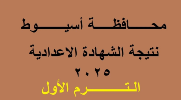 نتيجة تالتة إعدادي برقم الجلوس الترم الأول 2025 محافظة أسيوط