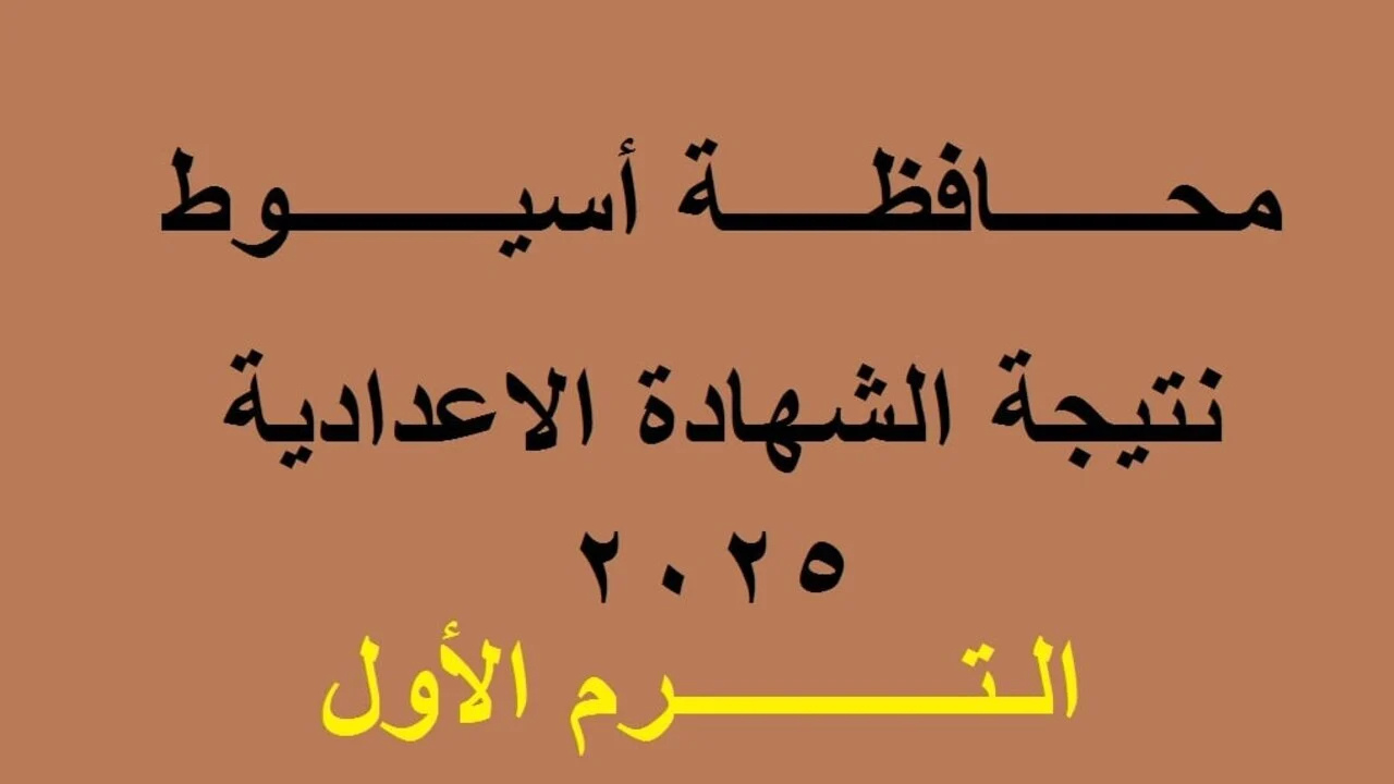 “3 إعدادي محافظة اسيوط”.. نتيجة تالتة إعدادي برقم الجلوس الترم الأول 2025 من خلال الموقع الرسمي فور صدورها