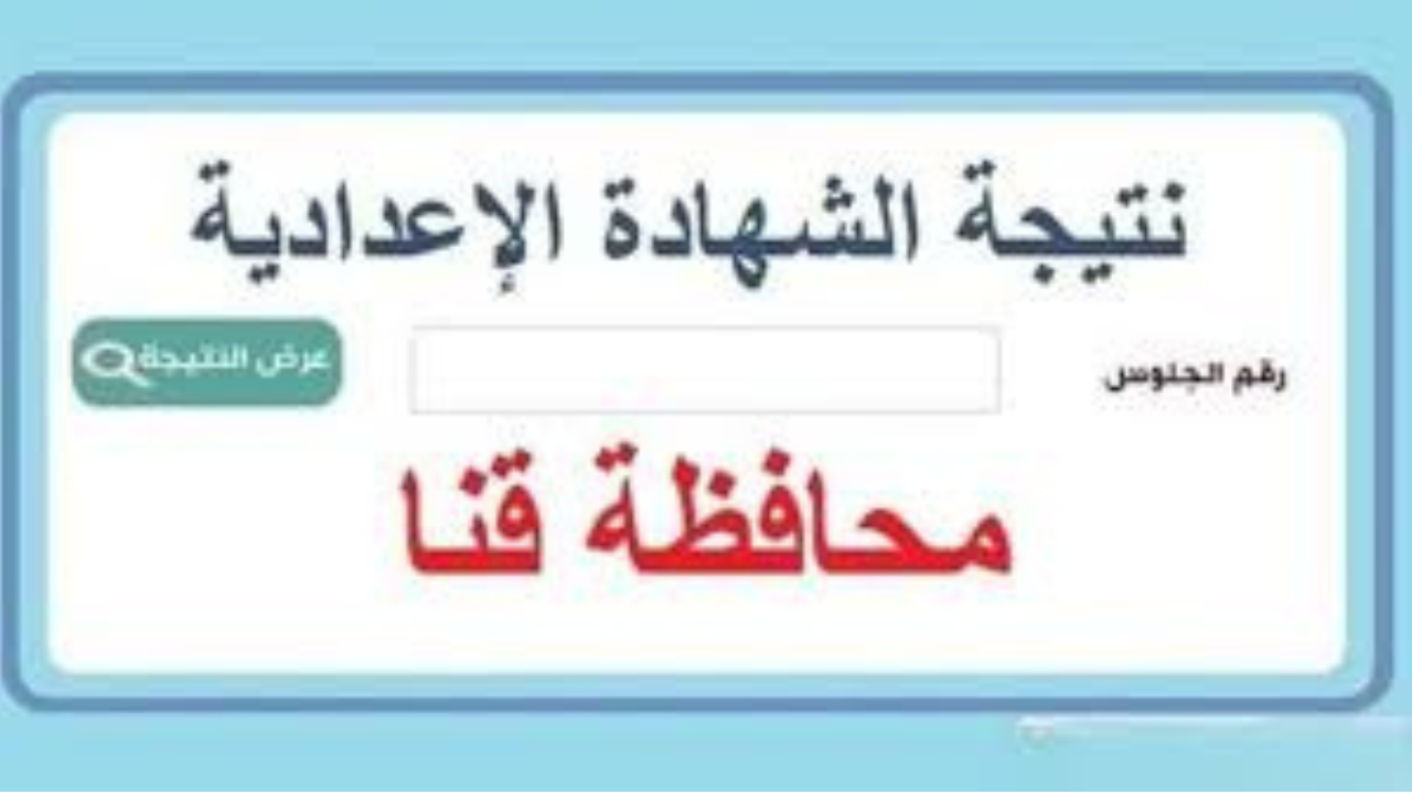 لينك qena.gov.eg نتيجة تالتة إعدادي محافظة قنا 2025 الترم الأول “بالاسم ورقم الجلوس” حين صدورها