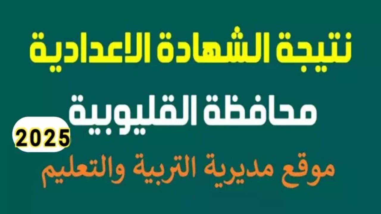 رابط qaliobia.gov.eg نتيجة تالته إعدادي برقم الجلوس محافظة القليوبية الترم الأول 2025 حين ظهورها