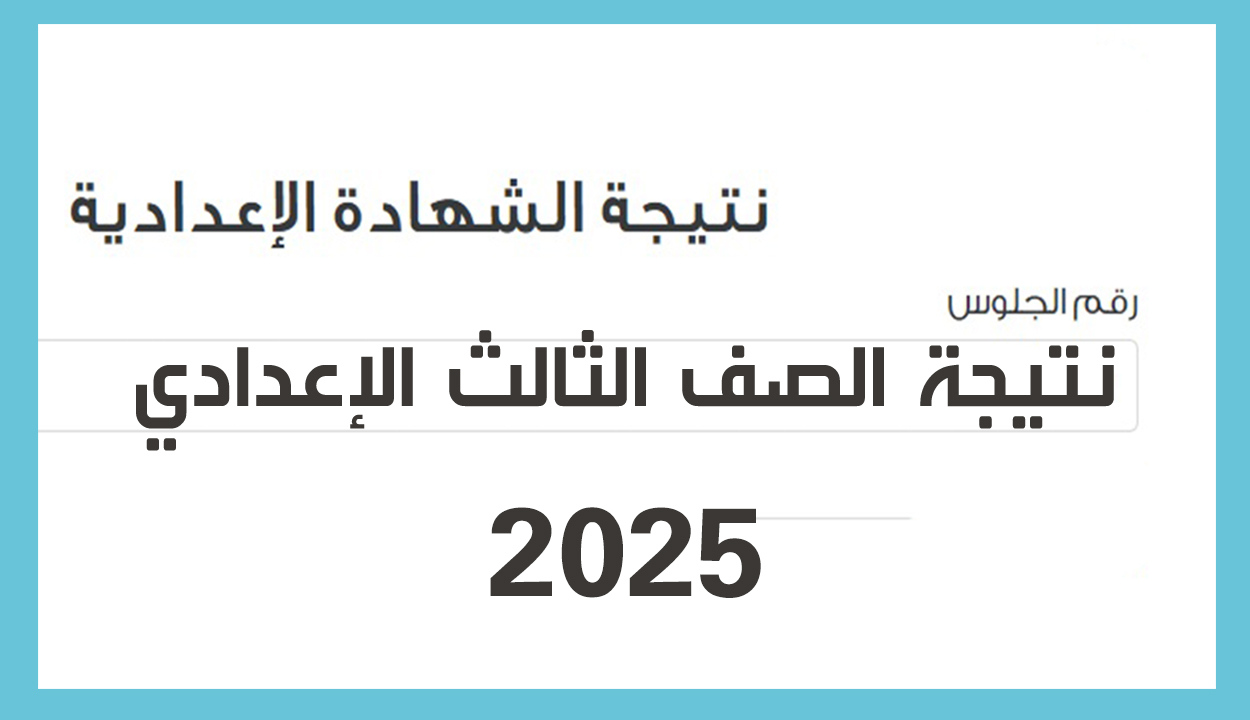 نتيجة ثالثة إعدادي الترم الأول القاهرة 2025 عند ظهورها.. الشهادة الإعدادية 2 نتيجة ثالثة إعدادي الترم الأول القاهرة 2025 عند ظهورها.. الشهادة الإعدادية