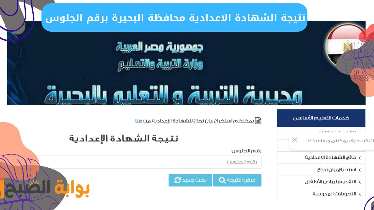 behira.gov.eg رابط نتيجة ثالثة إعدادي برقم الجلوس والاسم البحيرة 2025 الترم الأول عبر الموقع الرسمي فور الإعلان