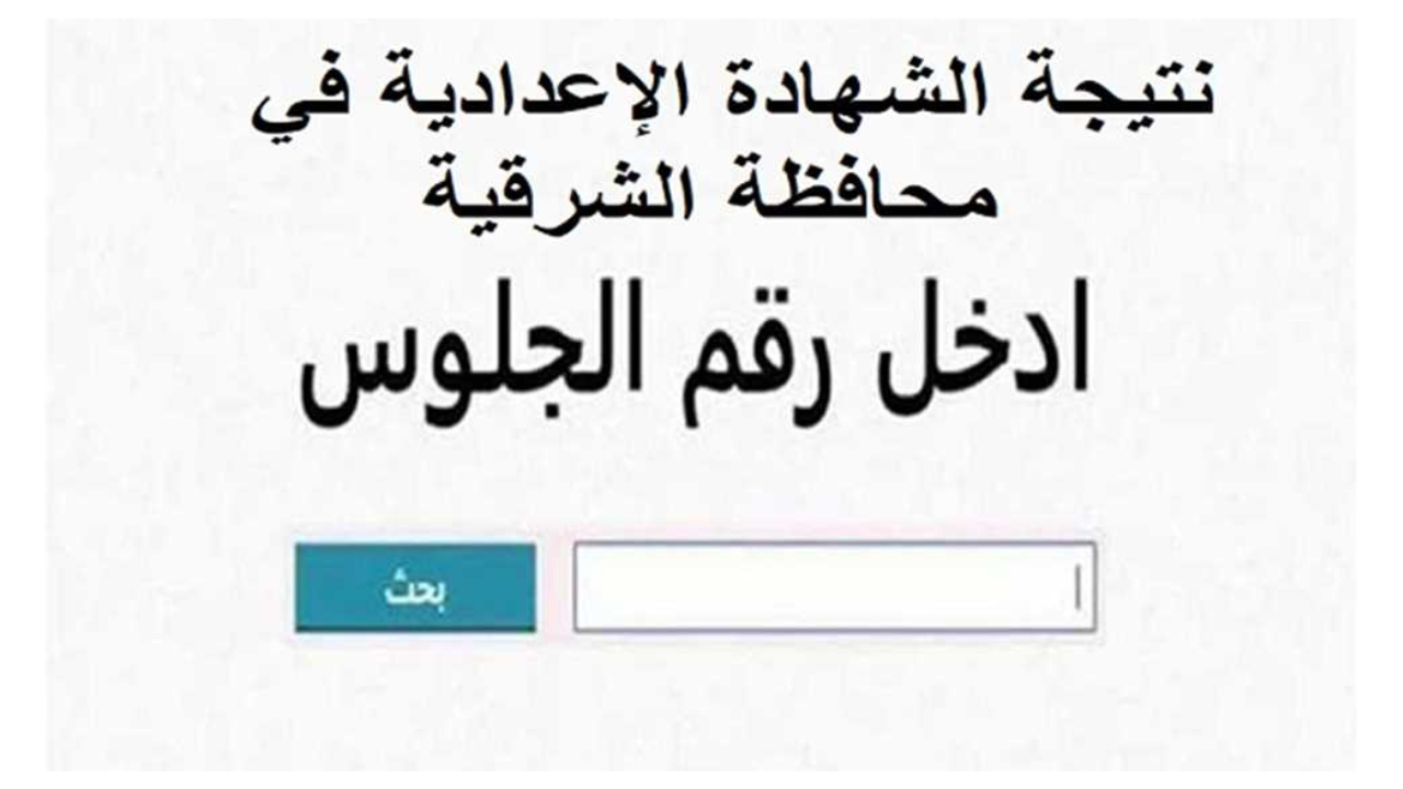 “لينك الشرقية sharkia.gov.eg” نتيجة ثالثة إعدادي برقم الجلوس محافظة الشرقية الترم الأول 2025 فور الاعتماد