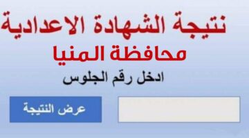 نتيجة ثالثة إعدادي برقم الجلوس والاسم محافظة المنيا 2025