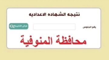 نتيجة ثالثة إعدادي محافظة المنوفية 2025 برقم الجلوس والاسم