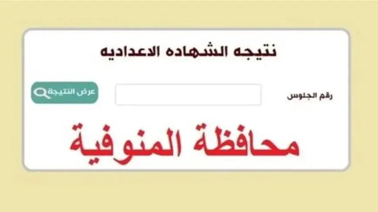 “رابط monofeya.gov.eg”.. نتيجة ثالثة إعدادي محافظة المنوفية 2025 برقم الجلوس الترم الأول حين الظهور