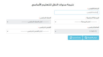 نتيجة سنوات النقل 2025