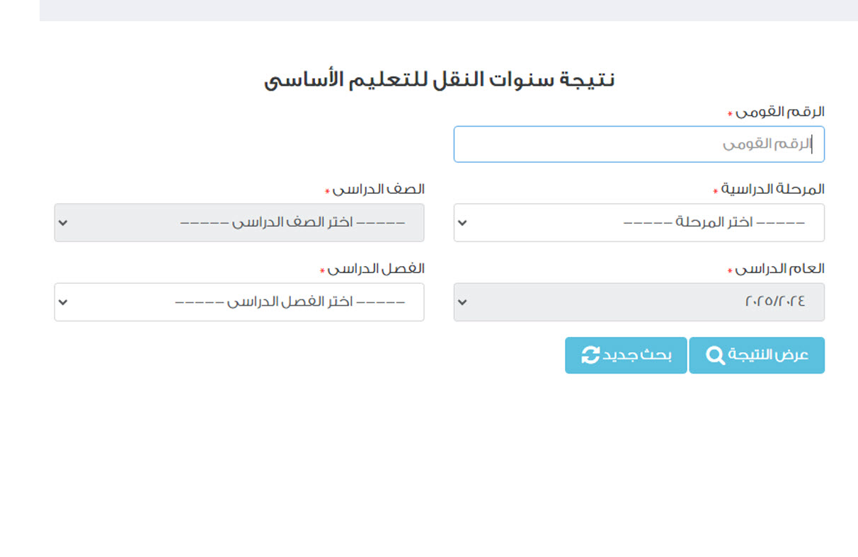 نتيجة سنوات النقل في محافظة القاهرة بالرقم القومي 2025