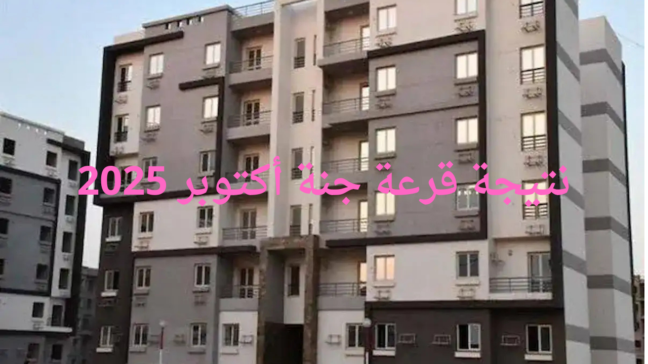 هيئة المجتمعات العمرانية تعلن نتيجة قرعة جنة أكتوبر 2025 عبر الموقع الرسمي reserve.newcities.gov.eg 5 هيئة المجتمعات العمرانية تعلن نتيجة قرعة جنة أكتوبر 2025 عبر الموقع الرسمي reserve.newcities.gov.eg