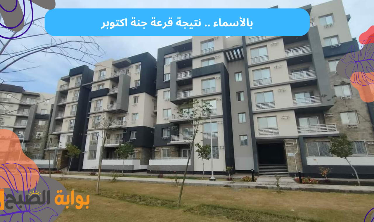 جنة اكتوبر.. رابط نتيجة قرعة مسكن ٢٠٢٥  وحدات جنة مصر ٦ اكتوبر الجديدة اسماء الفائزين فور نشرها