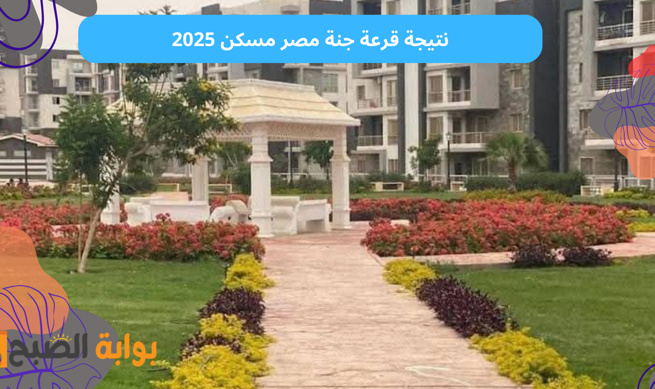 رسمياً نتيجة قرعة جنة القاهرة الجديدة واراضي برج العرب اليوم 2025 رابط اسماء الفائزين موقع مسكن