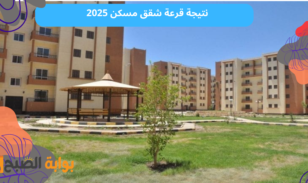 موقع مسكن.. نتيجة قرعة شقق الاسكان المتميز مدينة العاشر من رمضان وأراضي اسيوط الجديدة 2025
