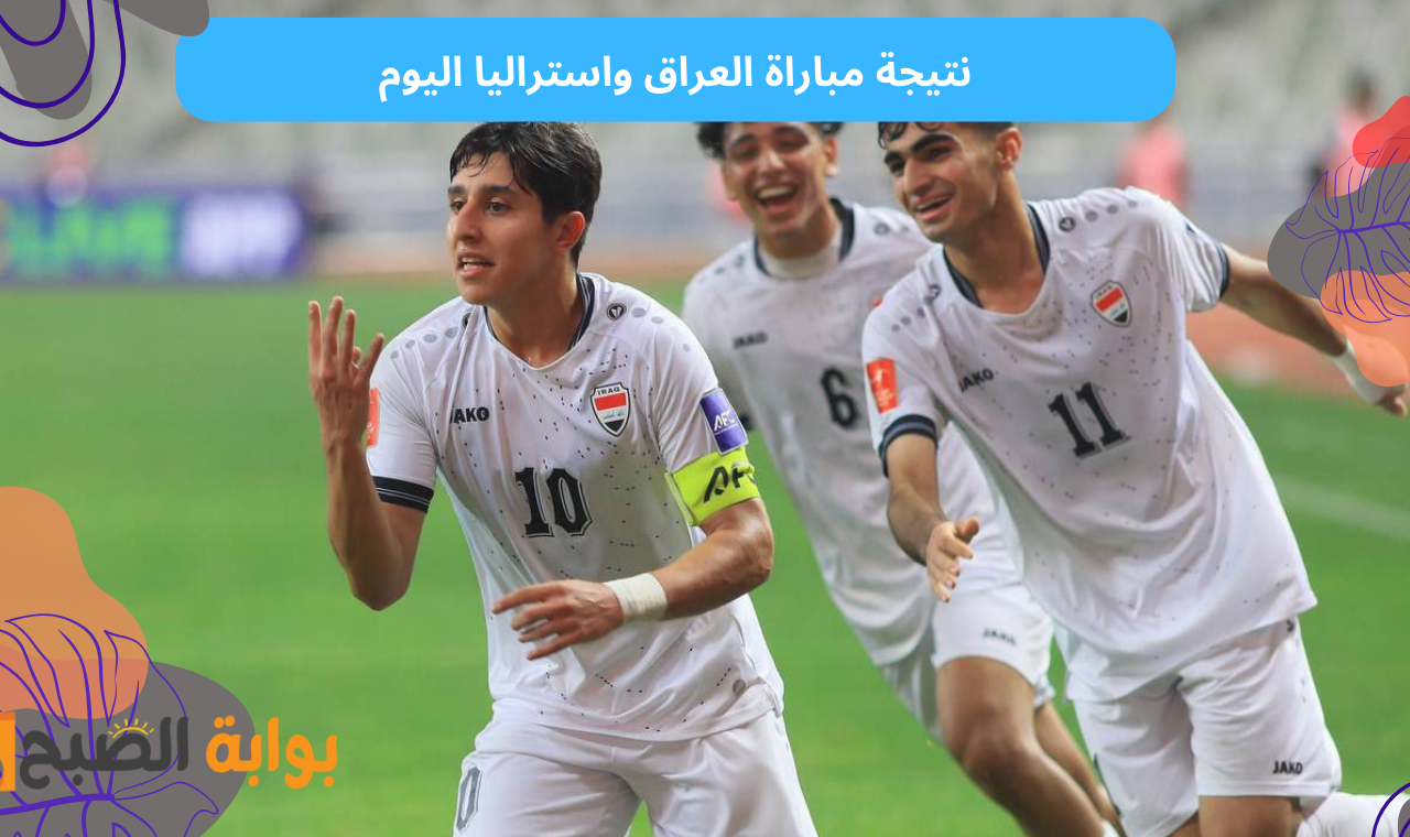 لعبة العراق واستراليا.. تعرف على نتيجة مباراة العراق واستراليا اليوم في كاس اسيا للشباب 2025