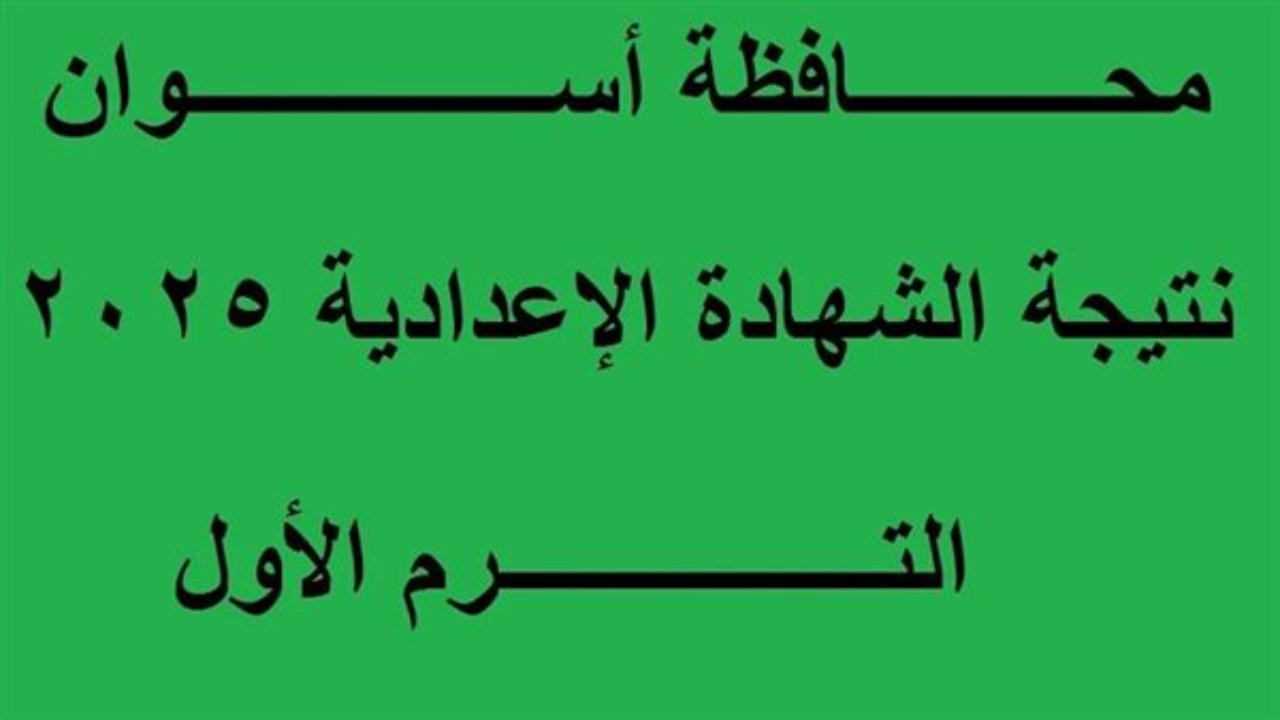 “لينك نتيجة أسوان”.. استعلام نتيجة الصف الثالث الإعدادي محافظة أسوان برقم الجلوس 2025 عند الظهور