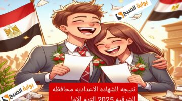 نتيجه الشهاده الاعداديه محافظه الشرقيه 2025 الترم الاول