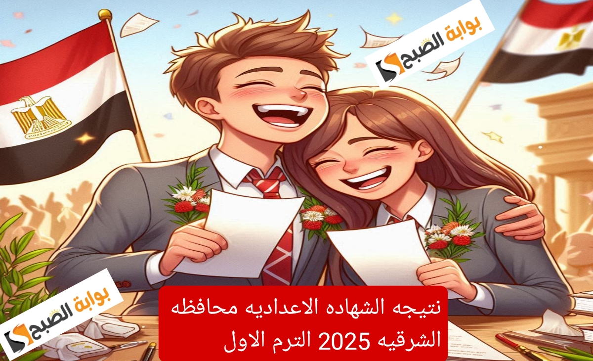 رسمي وسريع… لينك نتيجة الشهادة الاعدادية محافظة الشرقية 2025 الترم الأول رسمياً الخميس