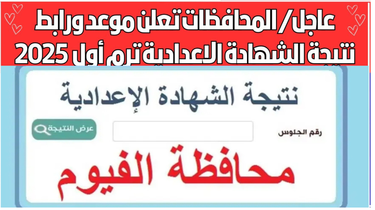 “تالته إعدادي fymedu.online” نتيجه الصف الثالث الاعدادى محافظة الفيوم برقم الجلوس 2025 البوابة الإلكترونية عقب صدورها
