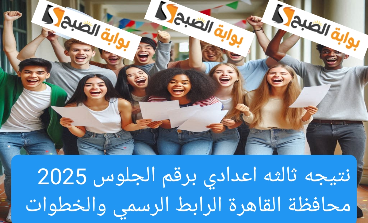 نتيجه ثالثه اعدادي برقم الجلوس 2025 محافظة القاهرة الرابط الرسمي والخطوات ظهرت الآن بنسبة 72.94%