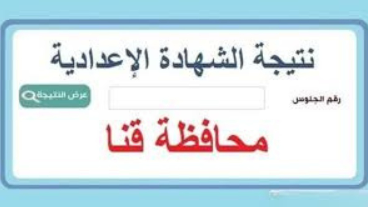 "لينك رسمي برقم الجلوس".. نتيجه ثالثه اعدادي محافظه قنا 2025 الترم الأول فور الإعلان 5 “لينك رسمي برقم الجلوس”.. نتيجه ثالثه اعدادي محافظه قنا 2025 الترم الأول فور الإعلان