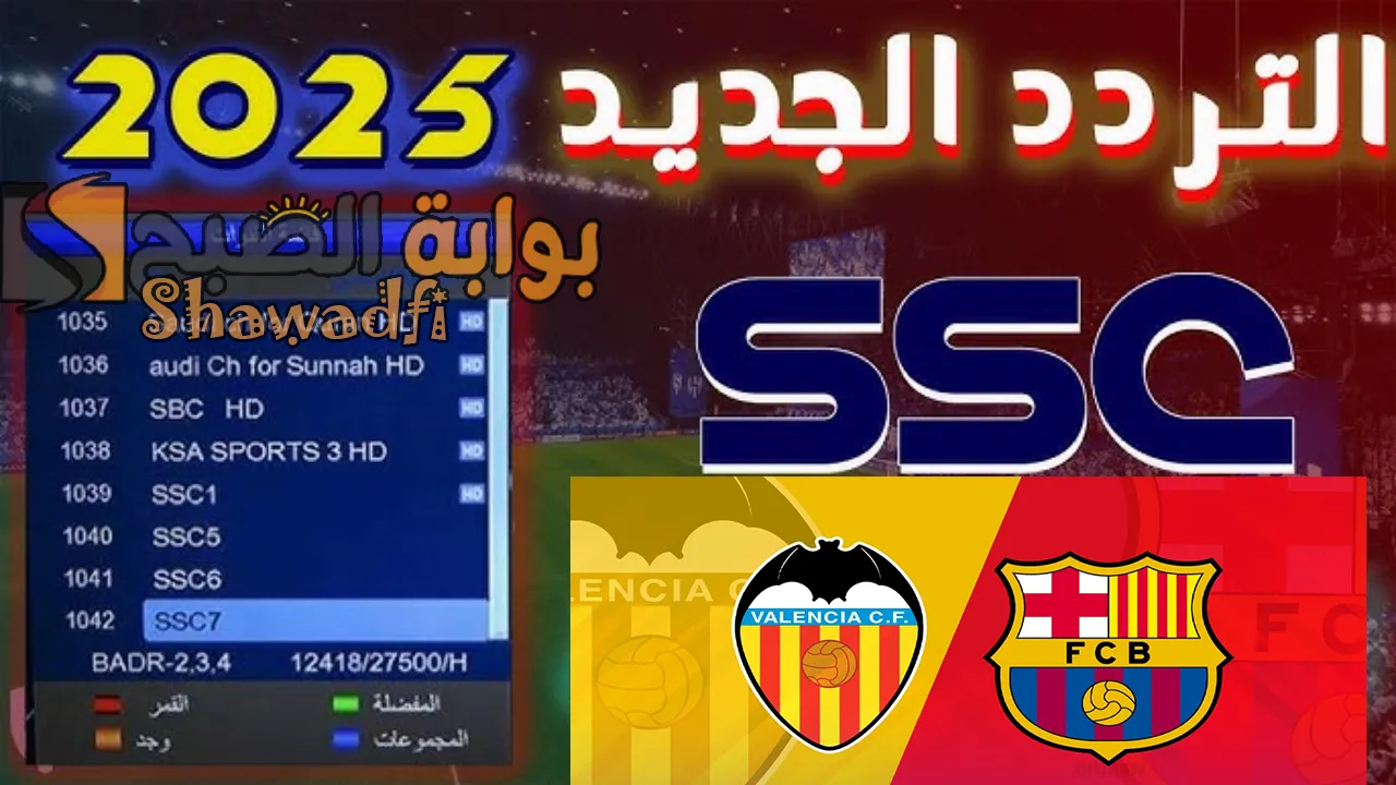 نزلها الآن.. تردد قناة SSC1 HD الناقلة لمباراة برشلونة وفالنسيا اليوم في كأس ملك إسبانيا 5 نزلها الآن.. تردد قناة SSC1 HD الناقلة لمباراة برشلونة وفالنسيا اليوم في كأس ملك إسبانيا