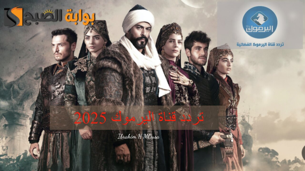 نزلها الآن.. تردد قناة اليرموك 2025 على النايل سات وتابع مسلسل المؤسس عثمان الموسم السادس 5 نزلها الآن.. تردد قناة اليرموك 2025 على النايل سات وتابع مسلسل المؤسس عثمان الموسم السادس