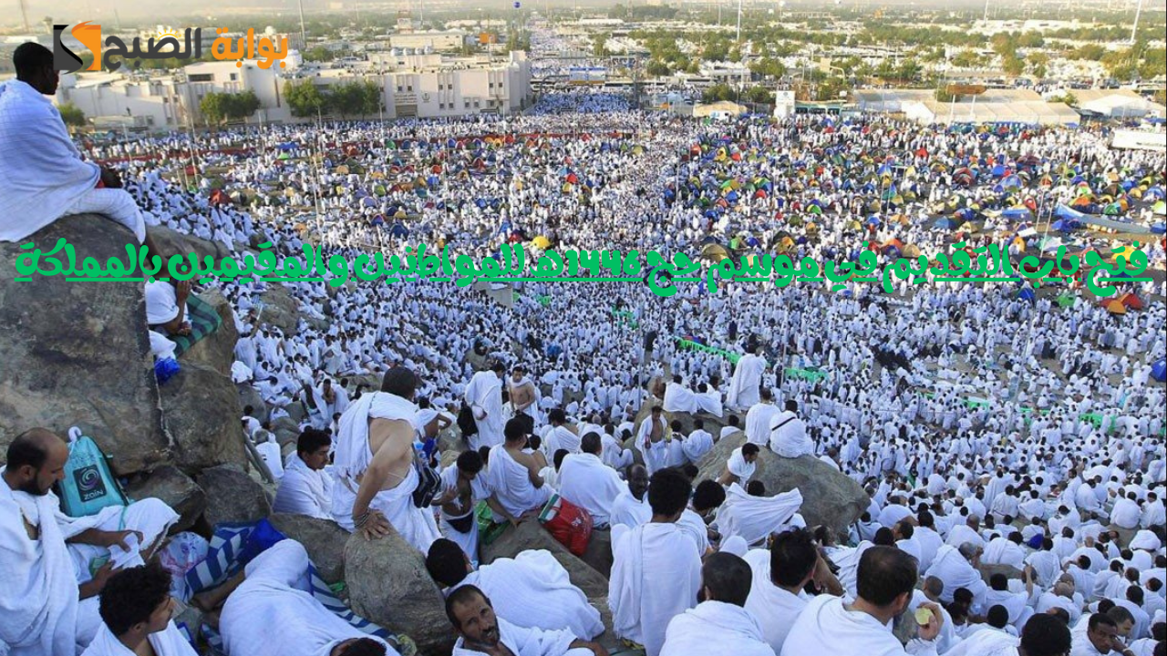 السعودية تعلن فتح باب التسجيل في موسم حج 1446هـ للمواطنين والمقيمين بالمملكة.. اعرف طريقة التقديم 2 السعودية تعلن فتح باب التسجيل في موسم حج 1446هـ للمواطنين والمقيمين بالمملكة.. اعرف طريقة التقديم