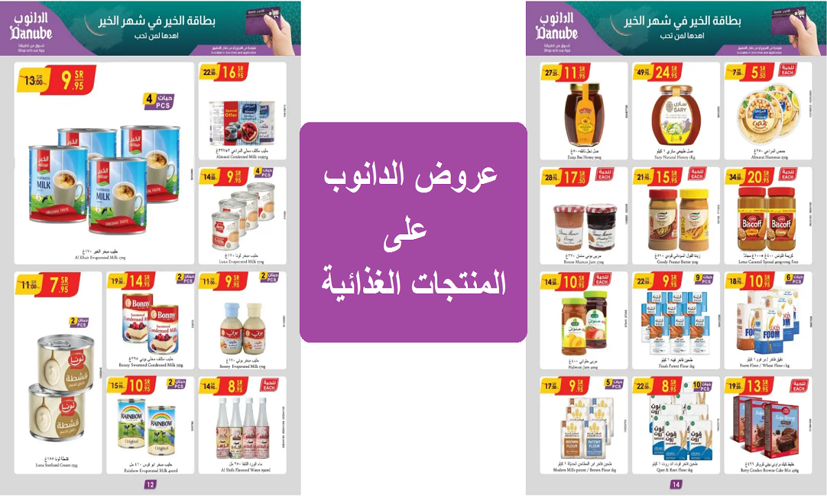 لفترة محدودة.. خصومات وعروض الدانوب على منتجات الألبان والمشروبات والعسل والمنتجات الغذائية